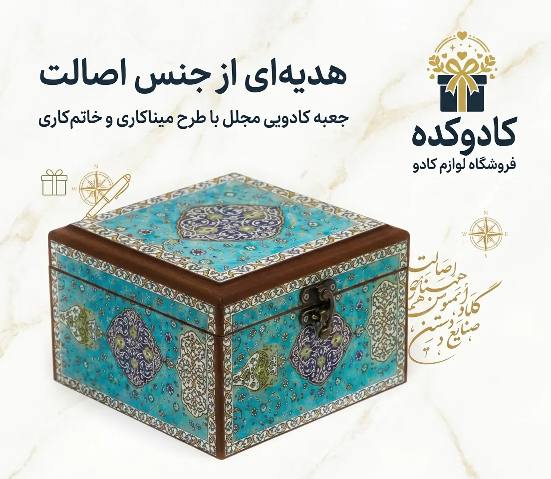 هدیه‌ای از جنس اصالت